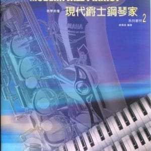 現代爵士鋼琴家 2(1書+1示範CD)