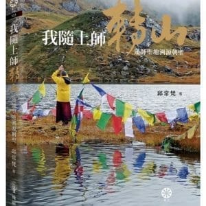我隨上師轉山：蓮師聖地溯源朝聖