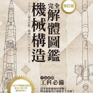 機械構造完全解體圖鑑(修訂版)