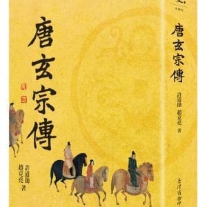 唐玄宗傳(二版)
