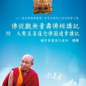 佛說觀無量壽佛經講記 附大勢至菩薩念佛圓通章講記