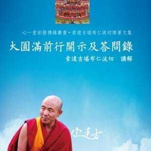 大圓滿前行開示及答問錄