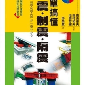 簡單搞懂耐震．制震．隔震