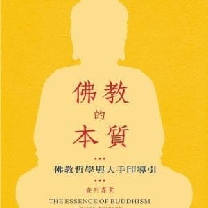佛教的本質：佛教哲學與大手印導引