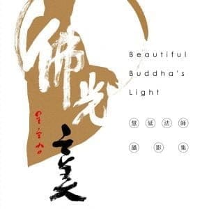 佛光之美攝影集