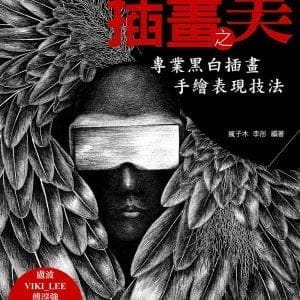 插畫之美：專業黑白插畫手繪表現技法