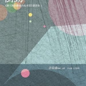衝動《個人與群體事件的本質》讀書會1