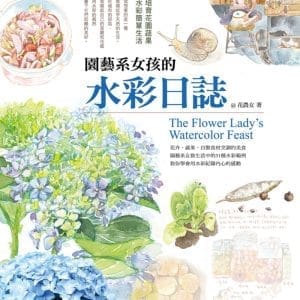 園藝系女孩的水彩日誌