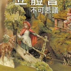 立體書不可思議