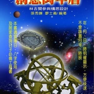 創意萬年曆