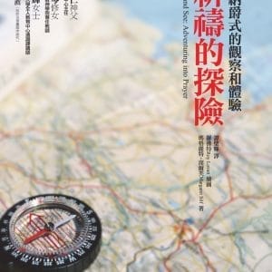祈禱的探險：依納爵式的觀察和體驗