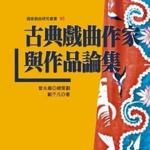 古典戲曲作家與作品論集