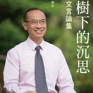 榕樹下的沉思：楊榮文言論集