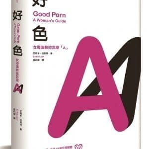 好色：女導演教你怎麼A