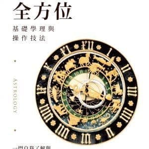 占星全方位：基礎學理與操作技法