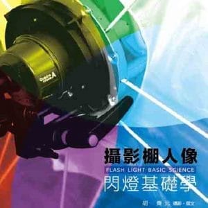 攝影棚人像閃燈基礎學