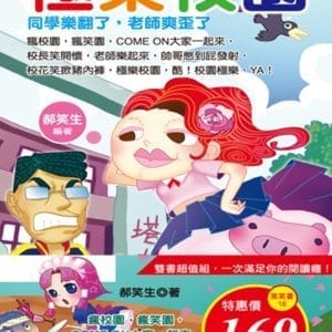 極樂校園+爆笑上班去(合輯套書)