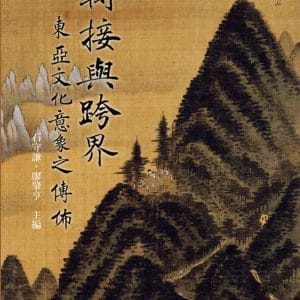 轉接與跨界：東亞文化意象之傳佈