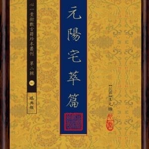 三元陽宅萃篇