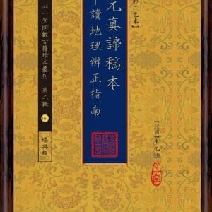 三元真諦稿本：讀地理辨正指南【原(彩)色本】