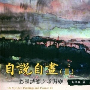 自說自畫(Ⅱ)彩墨詩韻之承與變