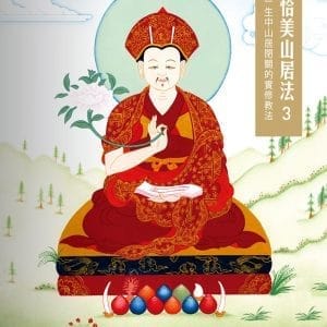 恰美山居法 3：一生中山居閉關的實修教法