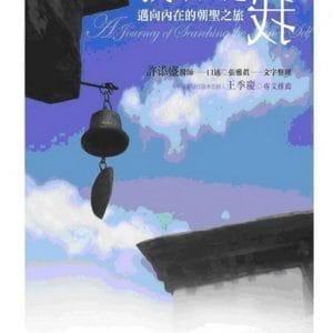 我不只是我﹝新版﹞：邁向內在的朝聖之旅