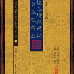 曾懷玉增批蔣徒傳天玉經補註【新修訂版原(彩)色本】