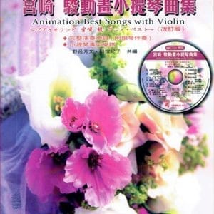 <DOREMI>宮崎 駿動畫小提琴曲集（附小提琴專用譜）+ CD