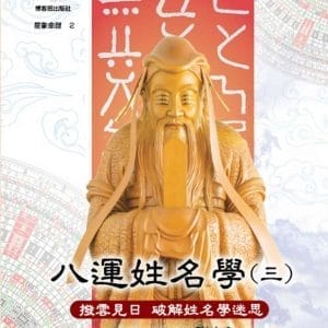 八運姓名學(第三冊)
