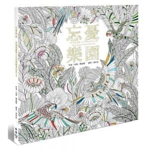 忘憂樂園﹝忘憂森林Ⅱ﹞【附贈12新色木紋質感隨身彩色鉛筆組】