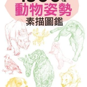 1500種動物姿勢素描圖鑑：躍於紙上的生動插圖，插畫、漫畫、素描練習，都適用！
