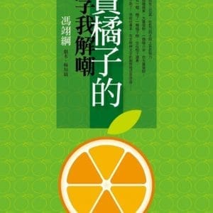 賣橘子的字我解嘲：馮翊綱劇本‧極短篇
