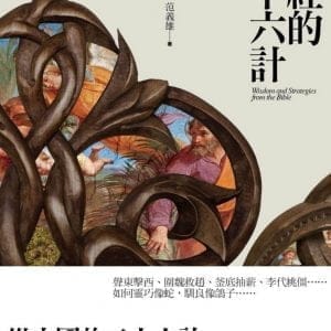 聖經的三十六計