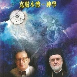 馬里翁、濟宙拉斯和克服本體：神學