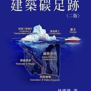 建築碳足跡(二版)