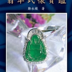 翡翠式樣寶鑑
