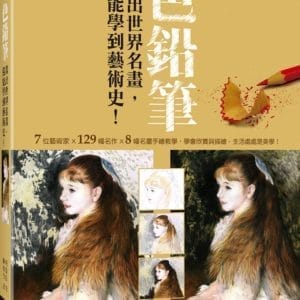 用色鉛筆畫出世界名畫，還能學到藝術史！