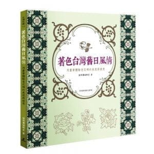 著色台灣舊日風情：用畫筆體驗老花磚的美感與創意