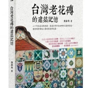 台灣老花磚的建築記憶