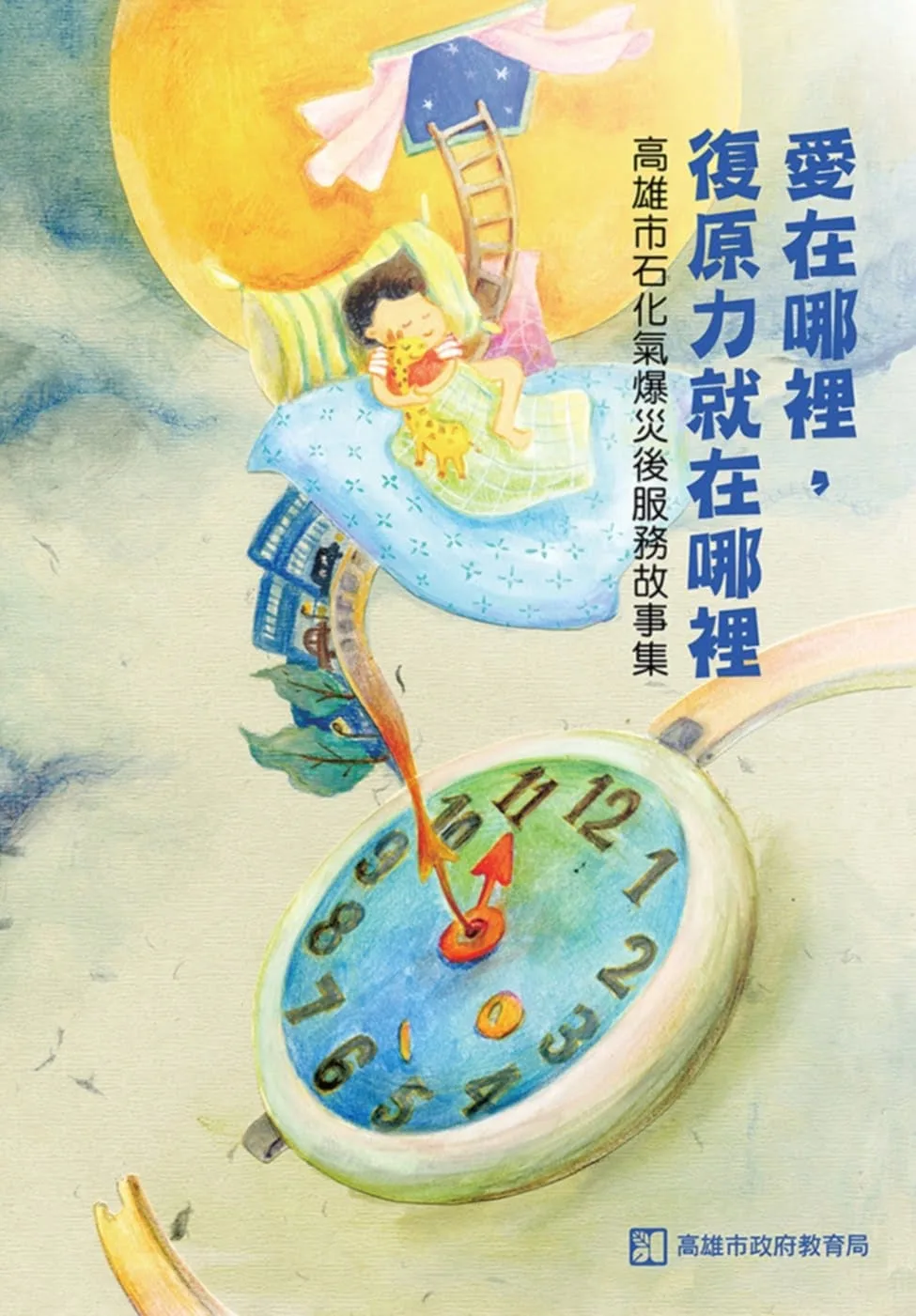 愛在哪裡，復原力就在哪裡：高雄市石化氣爆災後服務故事集