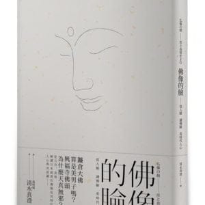 佛像的臉：從人臉 讀佛臉 看時代人心