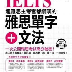 連雅思主考官都讚嘆的雅思單字+文法(附1MP3)