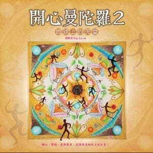 開心曼陀羅2：地球上的天堂