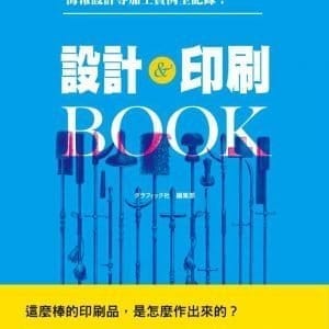 設計＆印刷ＢＯＯＫ：職人級41例ＤＭ、ＣＤ、書籍、海報設計等加工實例全記錄！