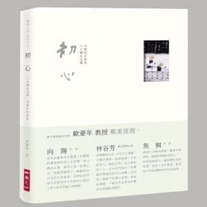 初心：小沙彌生活禪，李蕭錕詩畫集