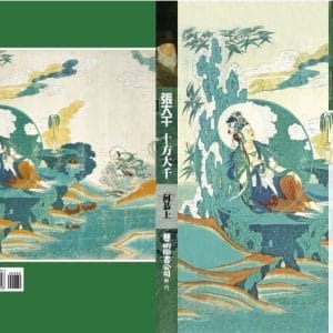 張大千 十方大千