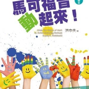 馬可福音動起來！（教師本）