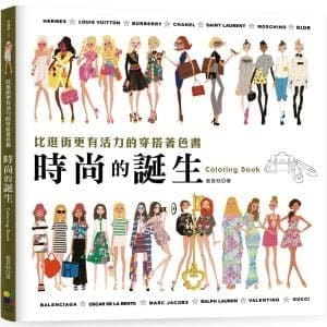 時尚的誕生Coloring Book：比逛街更有活力的穿搭著色書【隨書贈送復古紙娃娃】