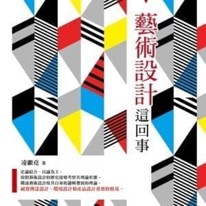 藝術設計這回事
